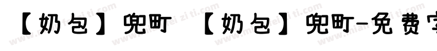 【奶包】兜町 【奶包】兜町字体转换